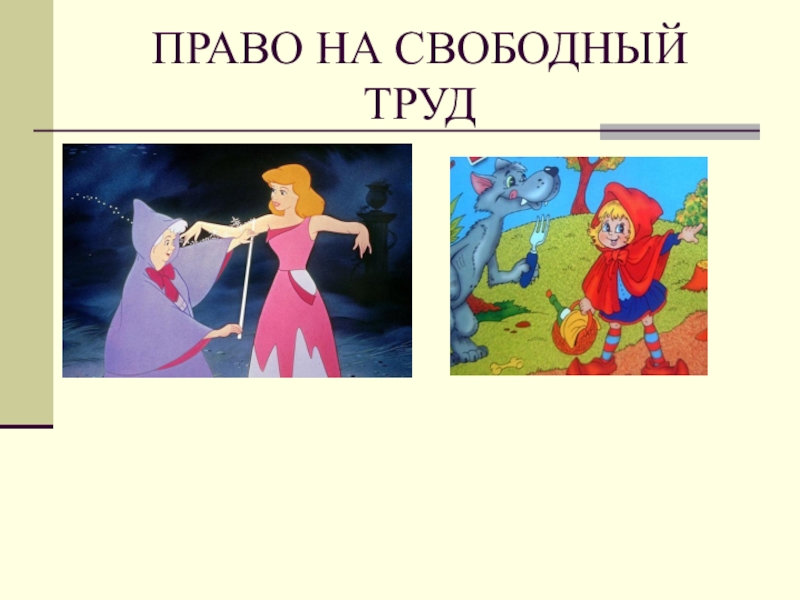 2 право на труд. Право на СВОБОДНЫЙТ труд. Право на труд рисунок. Право на Свободный труд картинки. Право детей на Свободный труд.