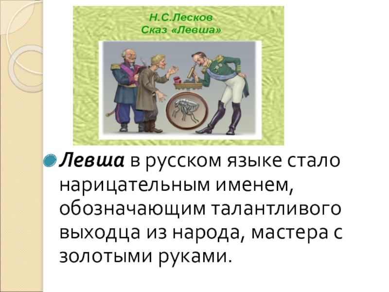 Сочинение по литературе на тему левша 6 класс по литературе по плану