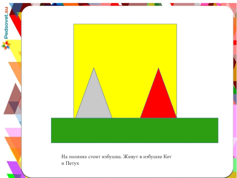 На полянке стоит избушка. Живут в избушке Кот и Петух