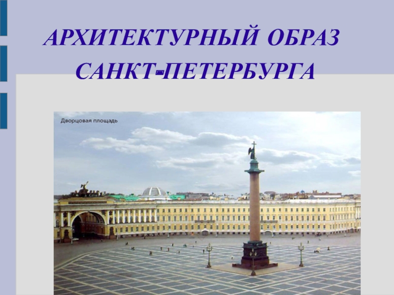 Архитектура петербурга презентация