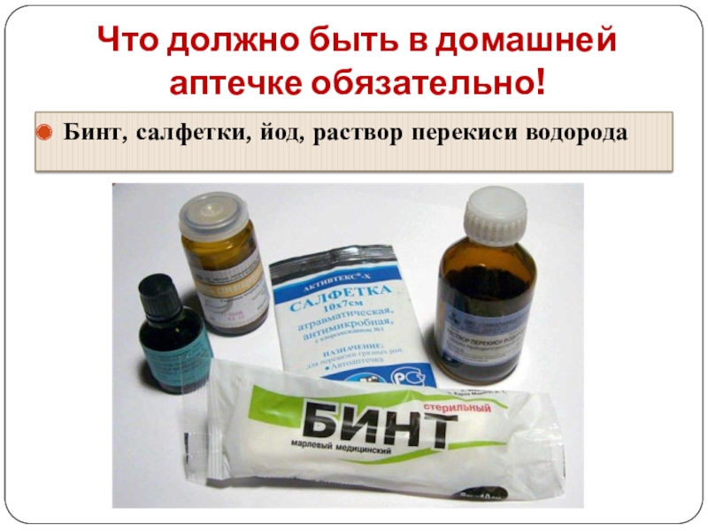 Средства следуй. Что должно быть в домашней аптечке. Состав домашней аптечки. Необходимые лекарства в домашней аптечке. Самое необходимое в аптечке.