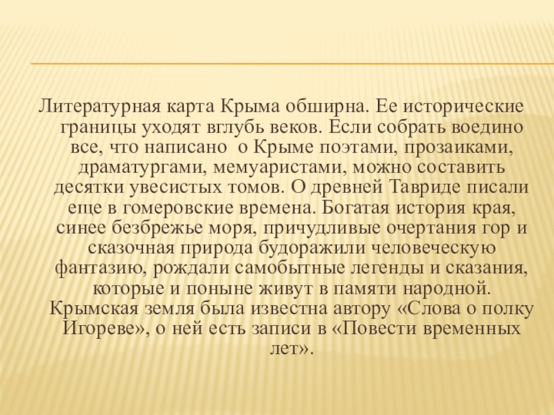 Вглубь веков. Литературная карта Крыма сообщение. Крым в литературе. Литературная карта Крыма.