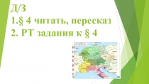 Презентация Феодальная раздробленность в Западной Европе в 9-11вв