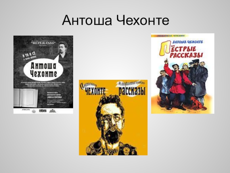 Чехов писал под псевдонимом. Антон Павлович Чехонте. Антоша Чехонте. Псевдоним Антоша Чехонте. Чехов Чехонте.