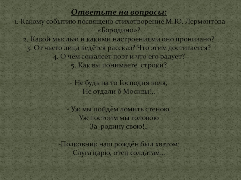 Сочинение от лица солдата бородино 5 класс. Настроение стихотворения Бородино Лермонтова. План стихотворения Лермонтова Бородино. Какому событию посвящено Бородино. План сочинения Бородино.