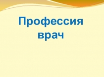 Презентация Профессия - врач