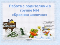 Проект работа с родителями группы Красная шапочка