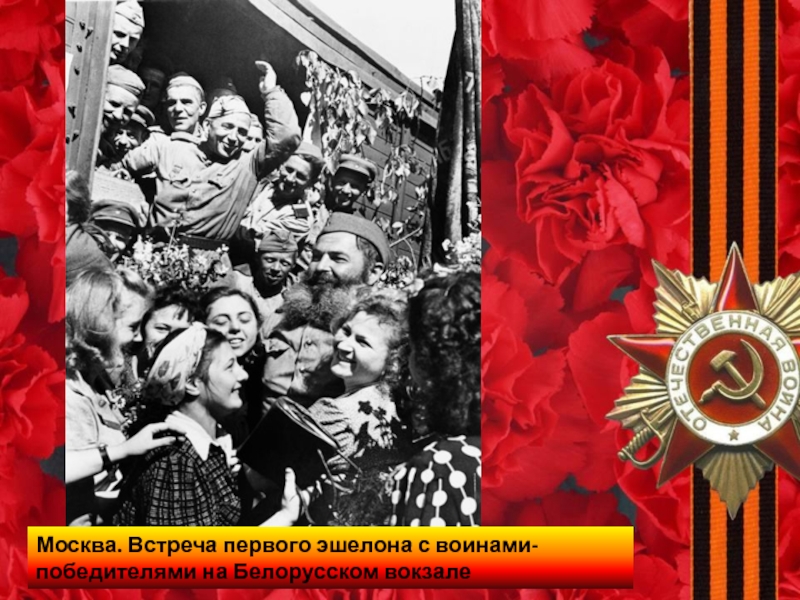 9 встреч. Встреча воинов-победителей на белорусском вокзале 1945. Встреча воинов победителей на белорусском вокзале. Встреча победителей на белорусском вокзале 1945 год. День Победы белорусский вокзал.