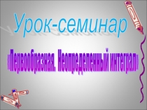 Первообразная. Неопределенный интеграл.