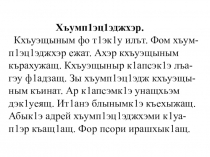 Презентация Тексты по кабардинскому языку для списывания.