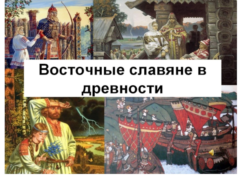 Реферат: Происхождение восточных славян