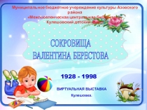 СОКРОВИЩА ВАЛЕНТИНА БЕРЕСТОВА - ВИРТУАЛЬНАЯ ВЫСТАВКА.