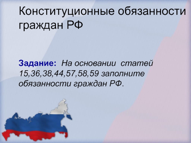 Конституционные обязанности это. Конституционные обязанности гражданина России. 15. Конституционные обязанности граждан.. Конституционные обязанности гражданина РФ презентация. Я К конституционным обязанностям гражданина РФ.