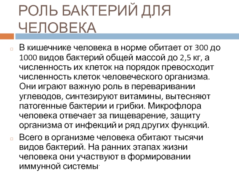 В кишечнике человека в норме обитает от 300 до 1000 видов бактерий общей массой до 2,5 кг, а