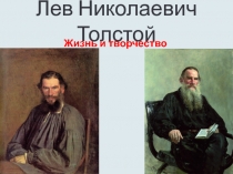 Презентация по литературе на тему Жизнь и творчество Л. Н. Толстого. Викторина
