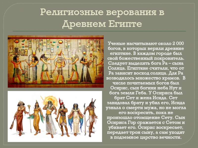 Иллюстрации относящиеся к древнему египту 5 класс. Религиозные верования древнего Египта. Религиозные верования древнего Египта кратко.