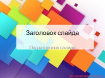 Презентация к уроку окружающего мира в 1 классе по теме Почему радуга разноцветная?