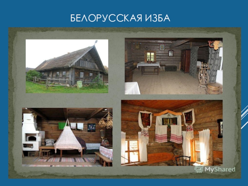 Белорусская изба картинки