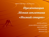 Презентация по физической культуре на тему  Легкая атлетика Низкий старт