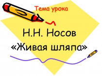 Презентация по русскому языку Живая шляпа 2 класс
