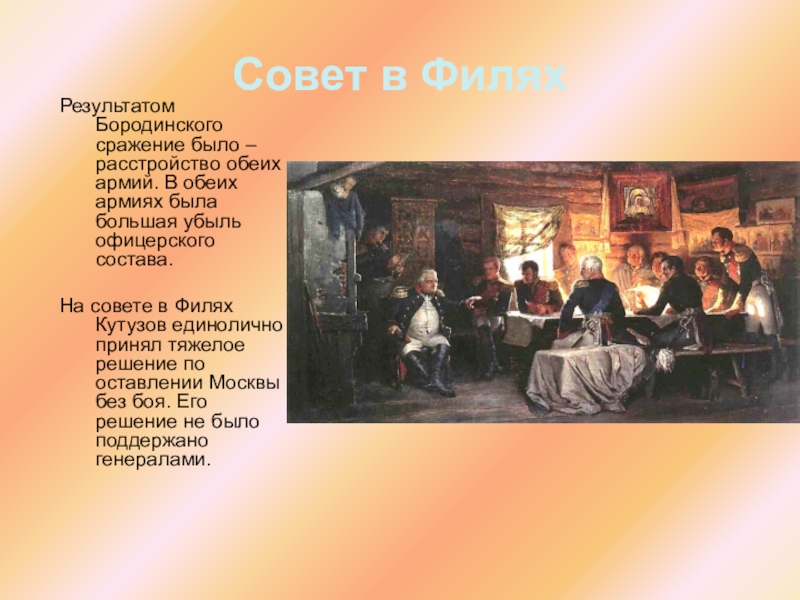 Совет филя. Совет в Филях 1812 итоги. Совет в Филях итоги. Совет в Филях решение. Военный совет в Филях итог.