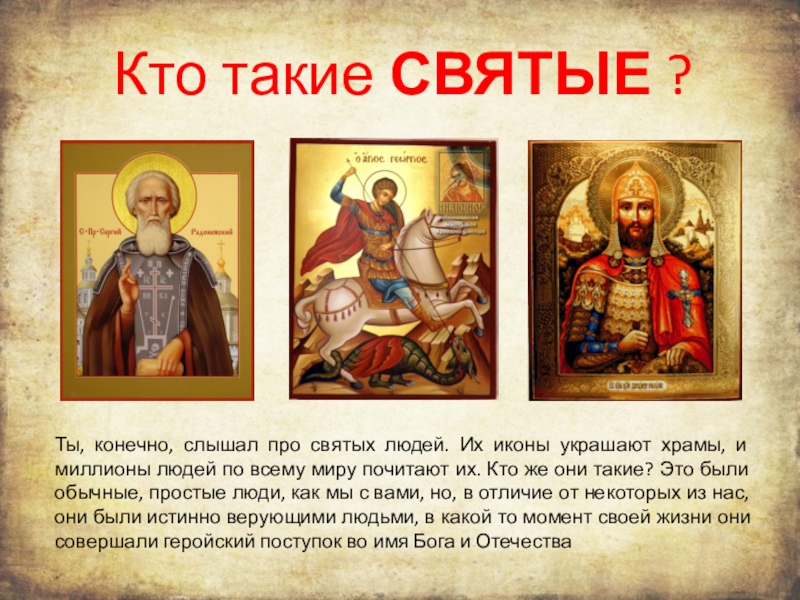 Православные святые про. Проект про святых людей. Кто такие святые. Сообщение о святых. Святые люди имена.