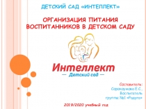 ОРГАНИЗАЦИЯ ПИТАНИЯ ВОСПИТАННИКОВ В ДЕТСКОМ САДУ Интеллект
