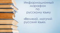 Презентация внеклассного мерориятия по русскому языку