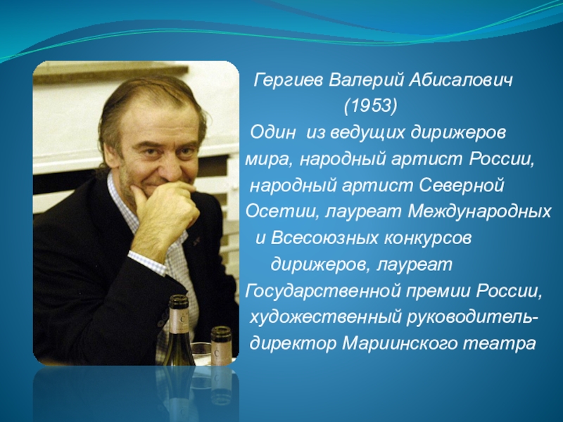 Гергиев устный русский. Биография Гергиева. Валерий Гергиев биография доклад.