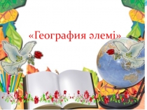 Презентация География әлемі 7 сынып