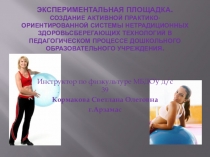 Презентация: Создание активной практико-ориентированной системы нетрадиционных здоровьесберегающих технологий в педагогическом процессе ДОУ