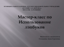 Мастер-класс по Использование лэпбуков