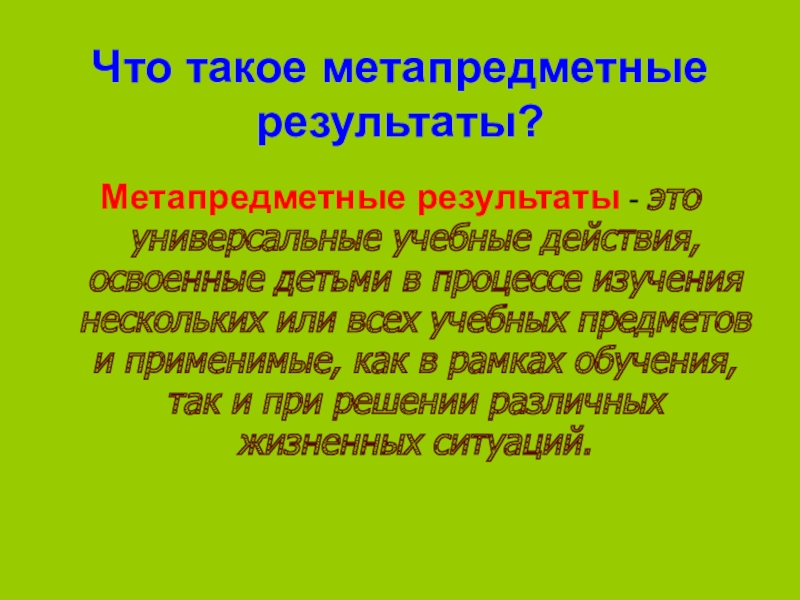 Метапредметные результаты это