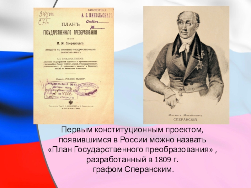 Кто предложил конституционный проект. Первые проекты Конституции в России. Первый проект Конституции. План государственного преобразования 1809 год. 1809 План государственного преобразования Сперанского.