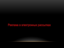 Презентаця по обществознаниюРеклама в электроных рассылках
