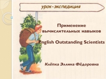 Презентация для комбинированного урока(математика и английский язык) на тему  Урок-экспедиция