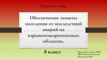 Презентация по ОБЖ на тему:Обеспечение защиты населения от последствий аварий на взрывопожароопасных объектах.