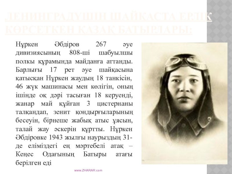 Нуркен абдирович абдиров. Абдиров Нуркен герой советского Союза. Нуркен Абдиров совершил подвиг под Сталинградом. Летчик Абдиров Сталинград. Подвиг летчика Абдирова.