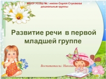 Развитие речи в первой младшей группе