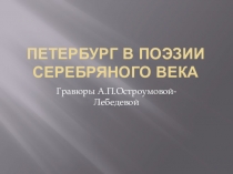 Презентация к литературной композиции Петербург в поэзии Серебряного века