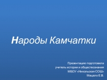 Презентация по истории России Народы Камчатки