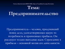 Презентация к уроку обществознание в 8 классе.Тема урока: Предпринимательство.