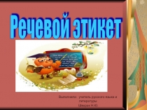 Презентация по русскому языку Речевой этикет (8 класс)