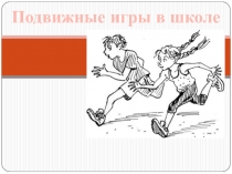Подвижные игры в школе