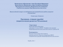 Презентация к исследованию Призвание, ставшее судьбой