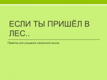 Если ты пришёл в лес. Памятка для учащихся начальной школы