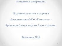 Презентация по истории: Родовые общины охотников и собирателей. (5 класс).