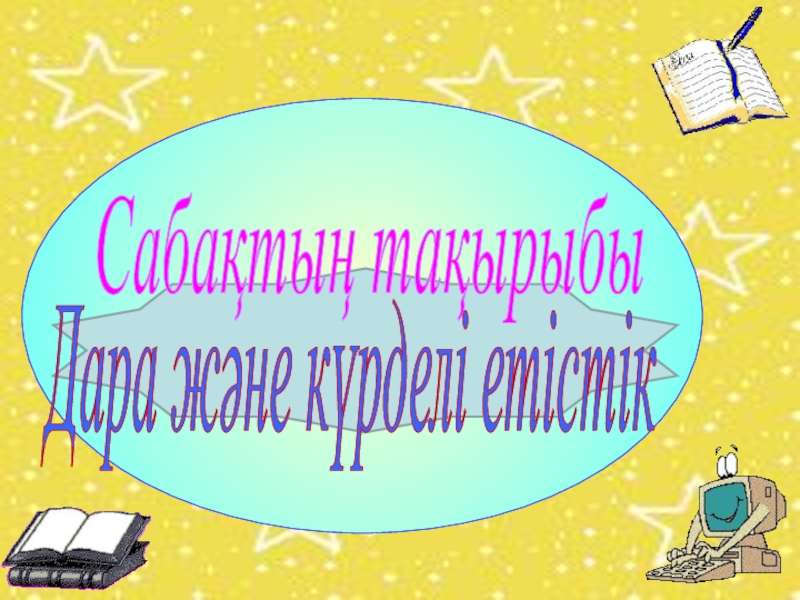 Презентация Презентация по казахскому языку на тему: Дара және күрделі етістік(3 класс)