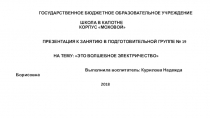 Это волшебное электричество для подготовительной группы детского сада