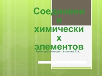 Презентация по химии на тему Соединение химических элементов